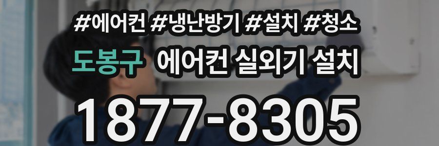 도봉구 에어컨 실외기 설치