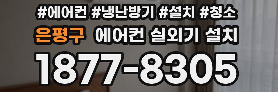은평구 에어컨 실외기 설치