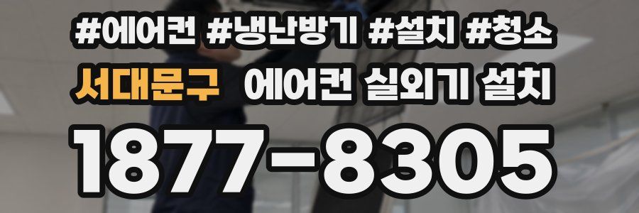 서대문구 에어컨 실외기 설치
