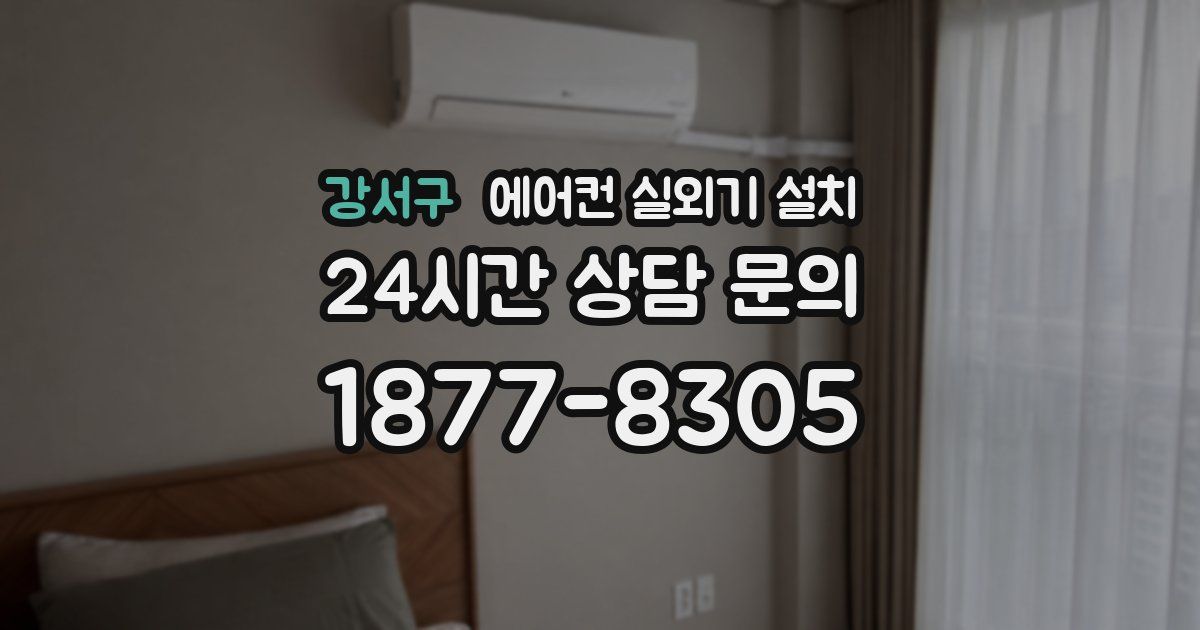 강서구 에어컨 실외기 설치