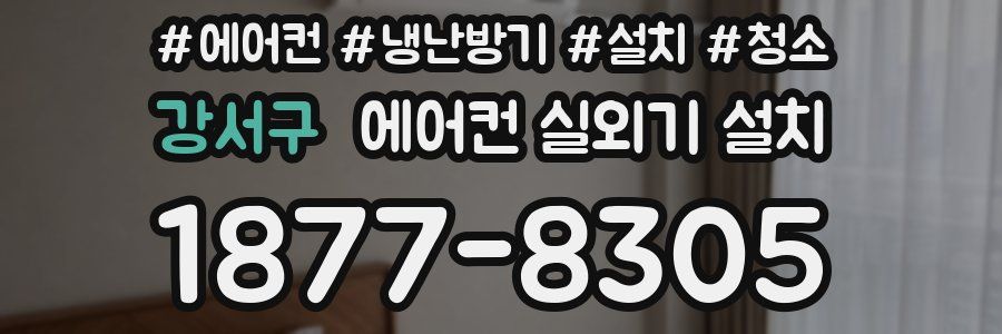 강서구 에어컨 실외기 설치