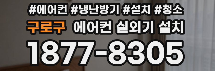 구로구 에어컨 실외기 설치