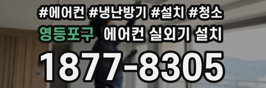 영등포구 에어컨 실외기 설치