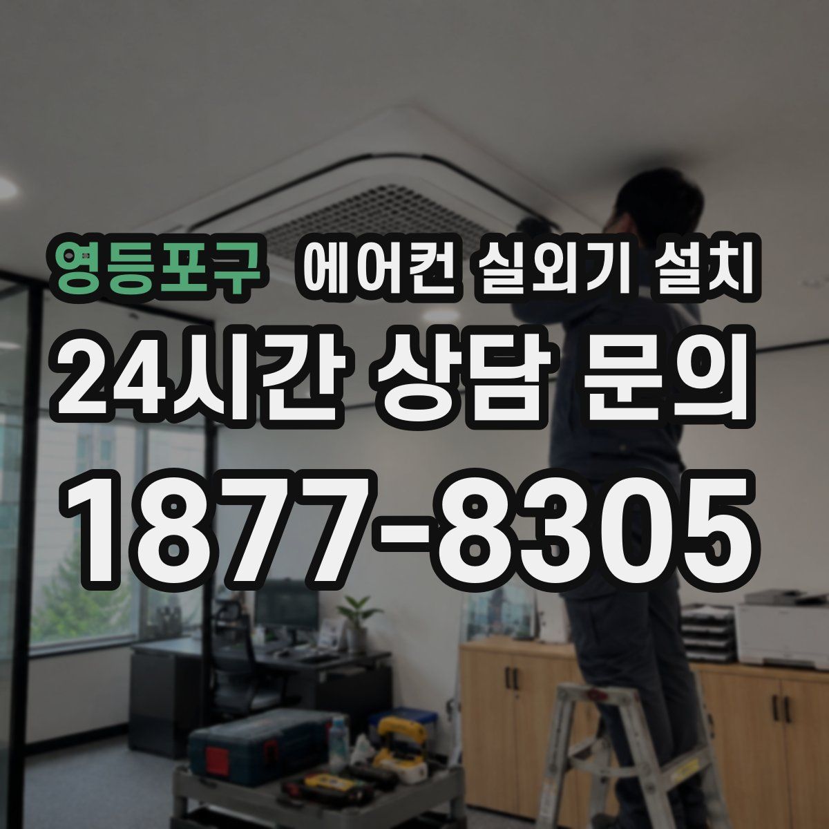 영등포구 에어컨 실외기 설치