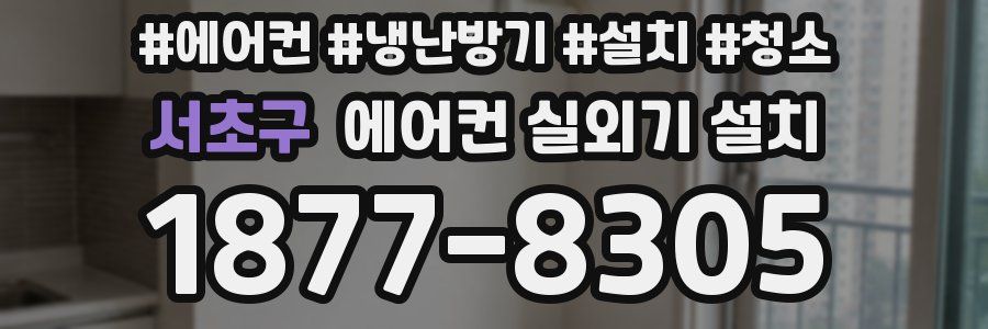 서초구 에어컨 실외기 설치