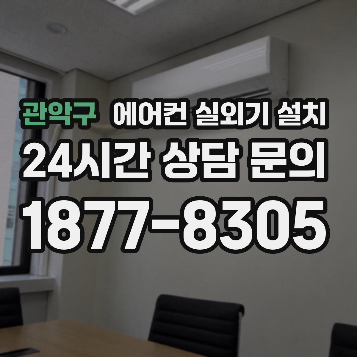 관악구 에어컨 실외기 설치