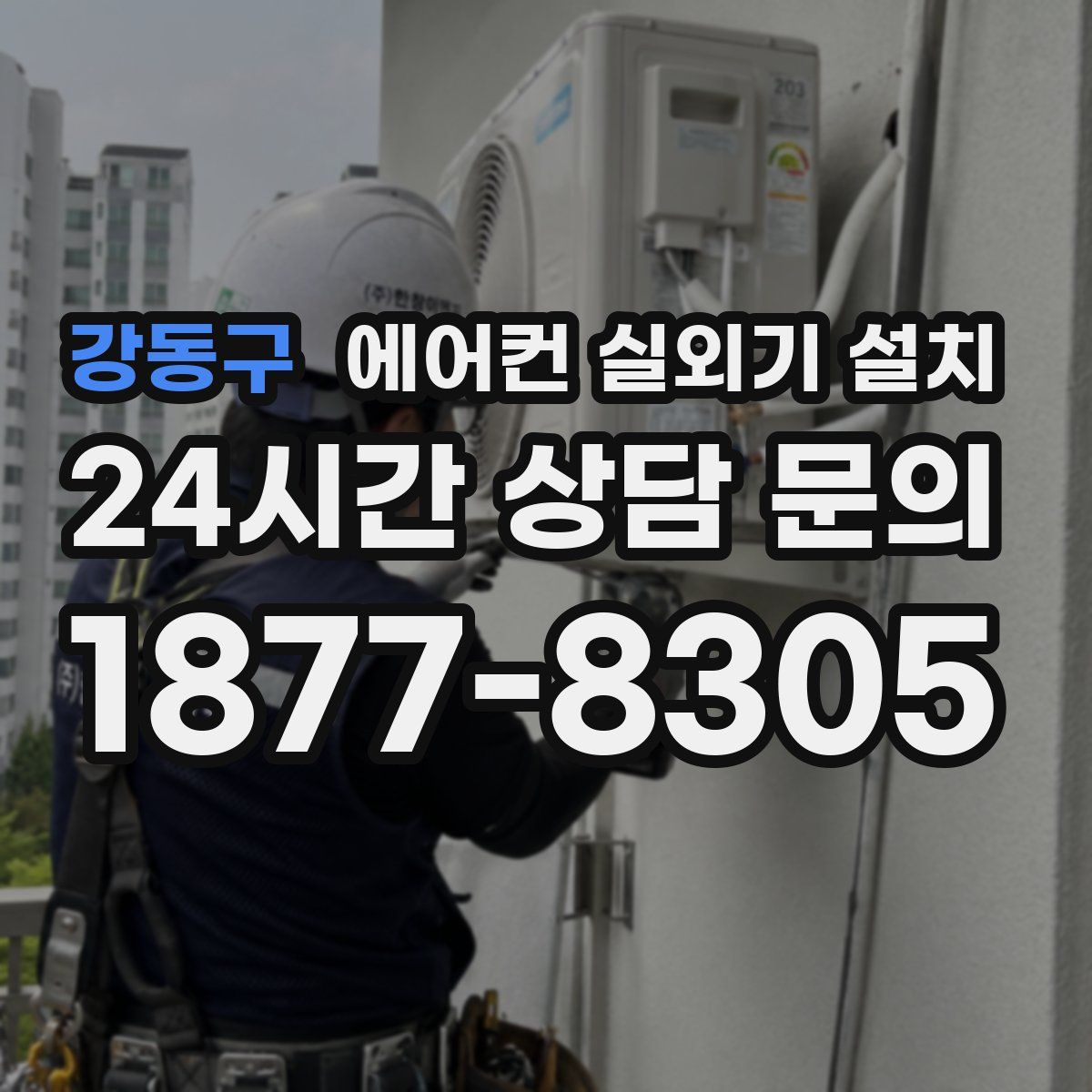 강동구 에어컨 실외기 설치