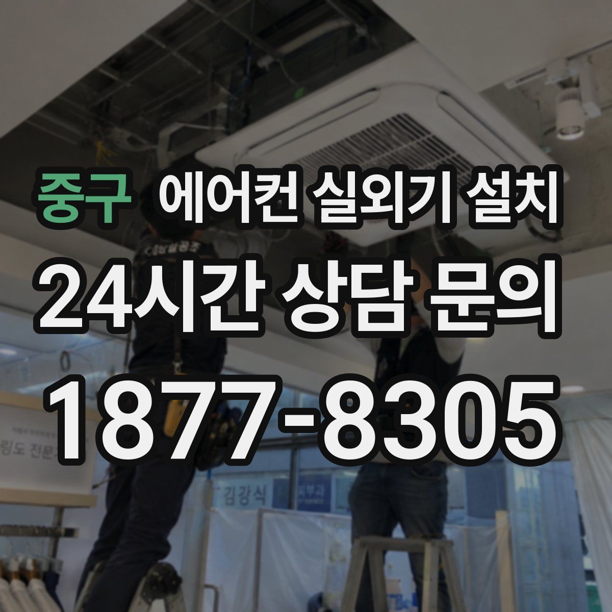 중구 에어컨 실외기 설치