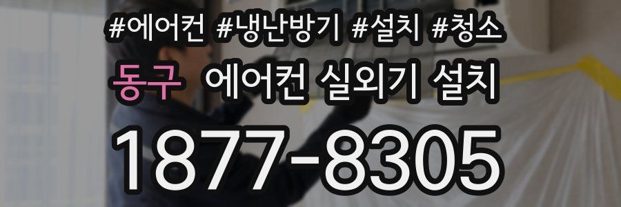 동구 에어컨 실외기 설치