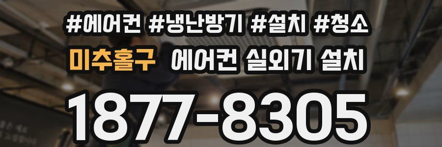 미추홀구 에어컨 실외기 설치