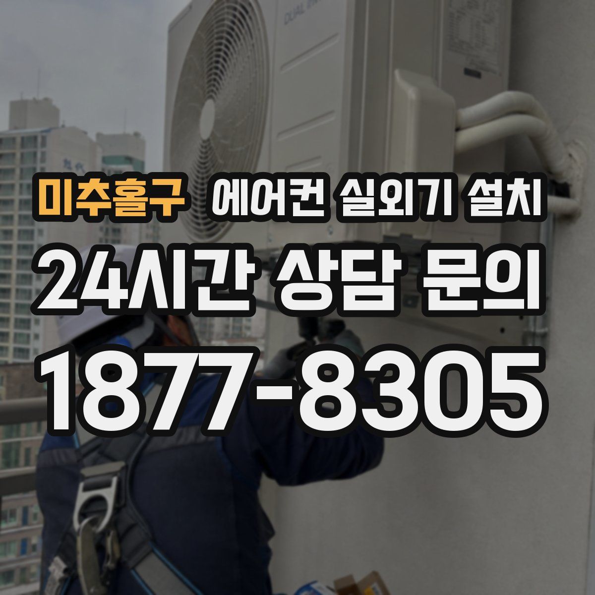 미추홀구 에어컨 실외기 설치