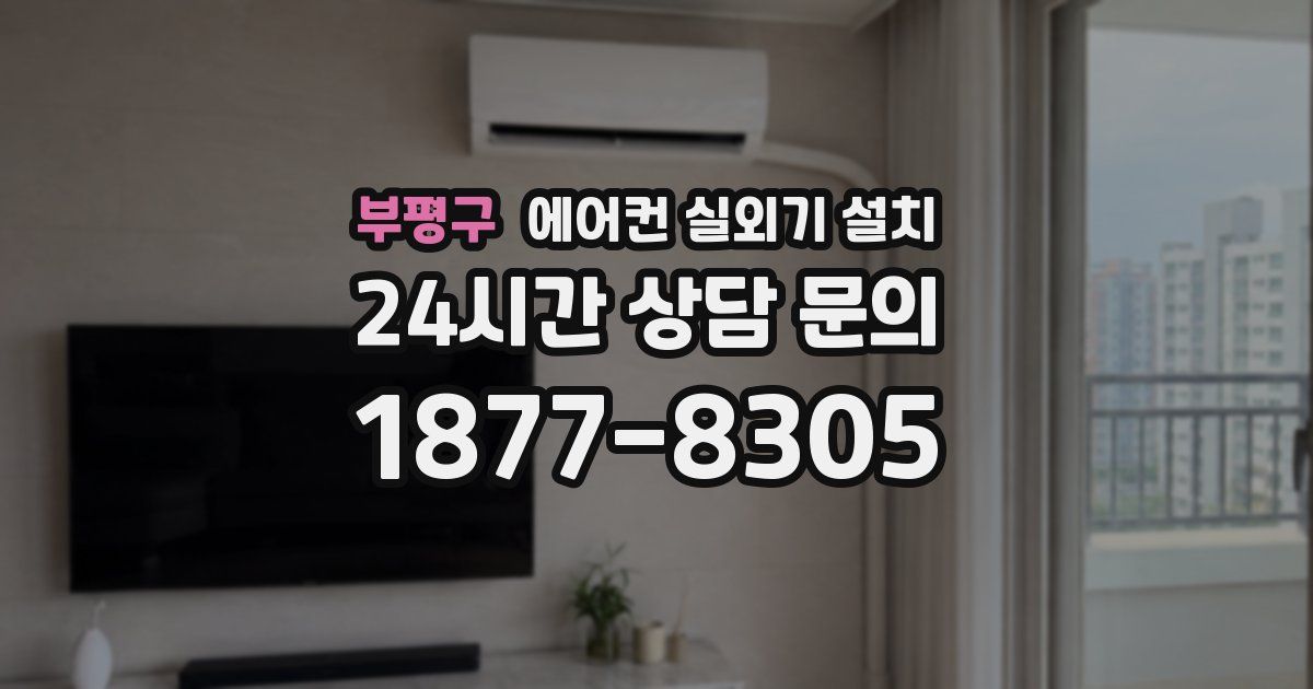 부평구 에어컨 실외기 설치
