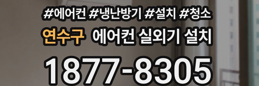 연수구 에어컨 실외기 설치