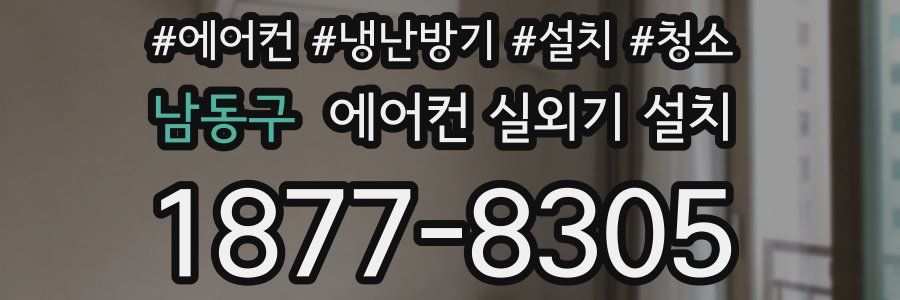 남동구 에어컨 실외기 설치