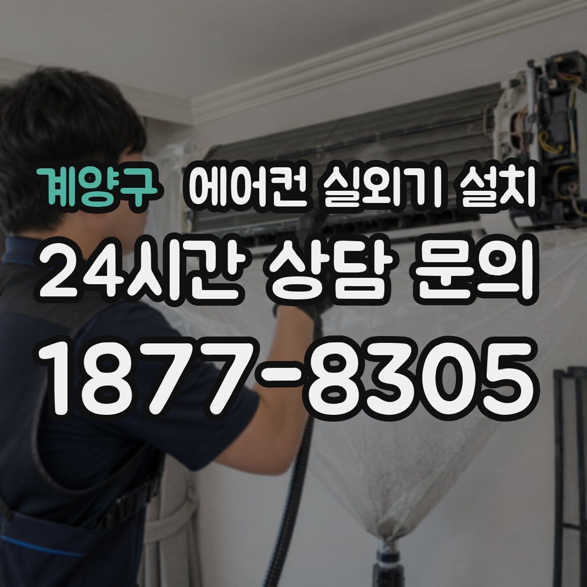 계양구 에어컨 실외기 설치