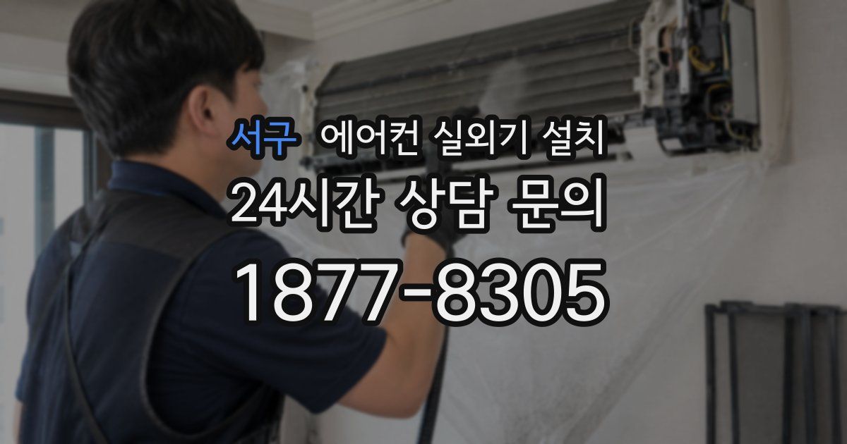 서구 에어컨 실외기 설치