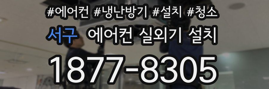 서구 에어컨 실외기 설치