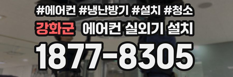 강화군 에어컨 실외기 설치