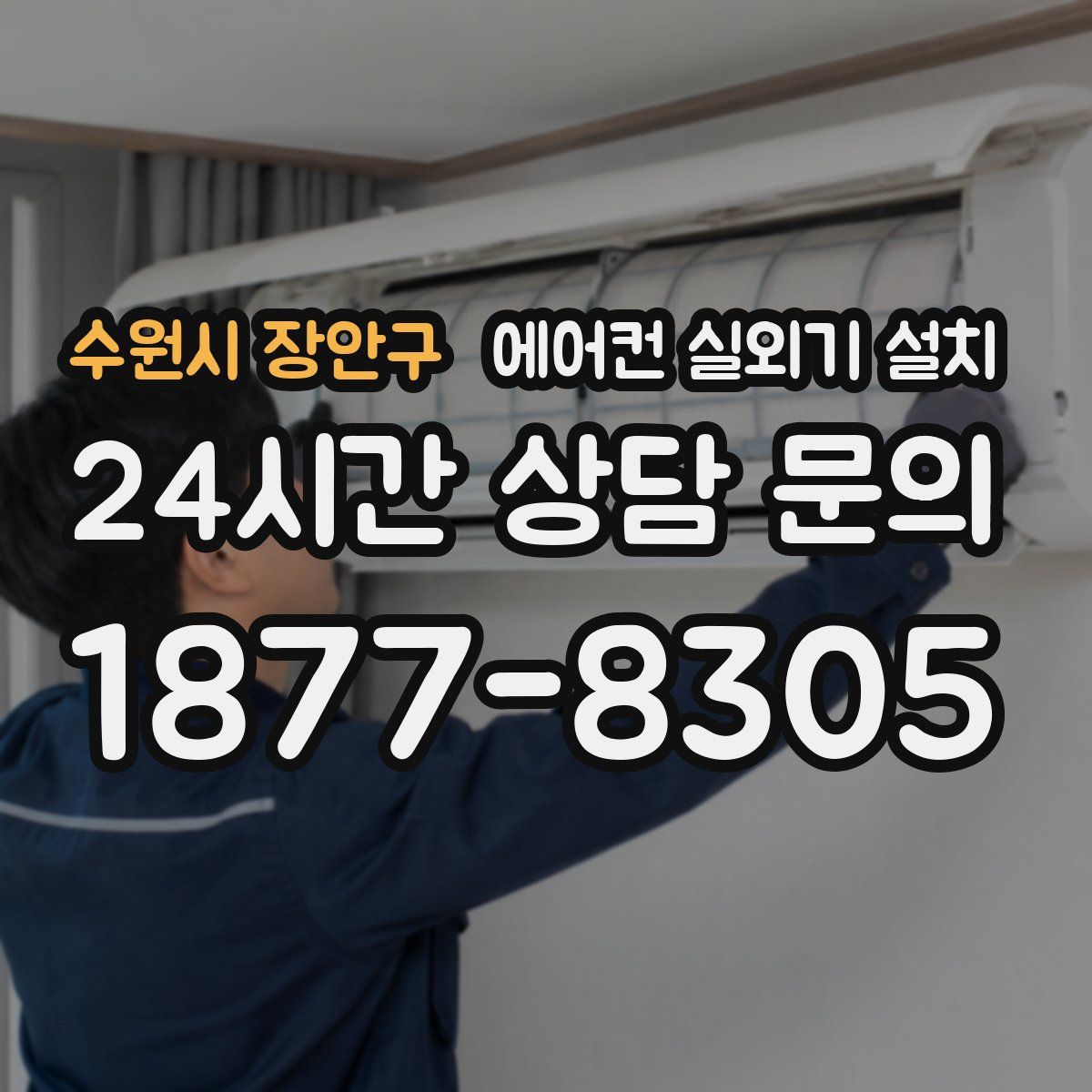 수원시 장안구 에어컨 실외기 설치