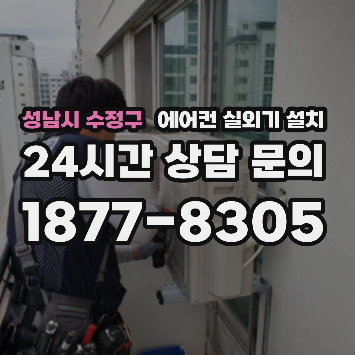 성남시 수정구 에어컨 실외기 설치