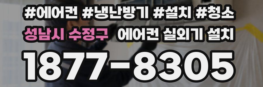성남시 수정구 에어컨 실외기 설치