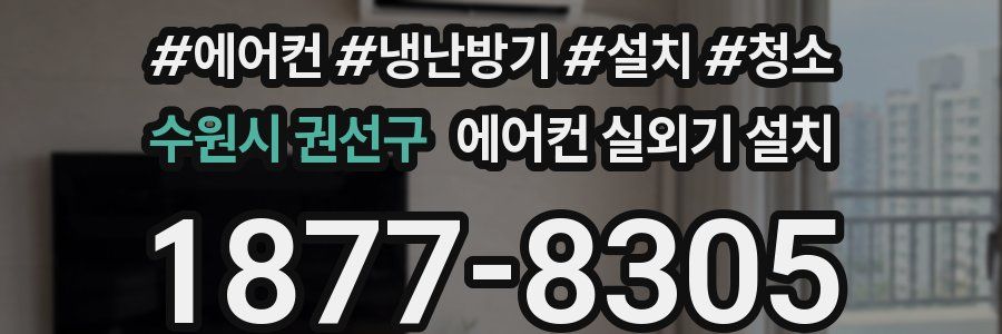 수원시 권선구 에어컨 실외기 설치