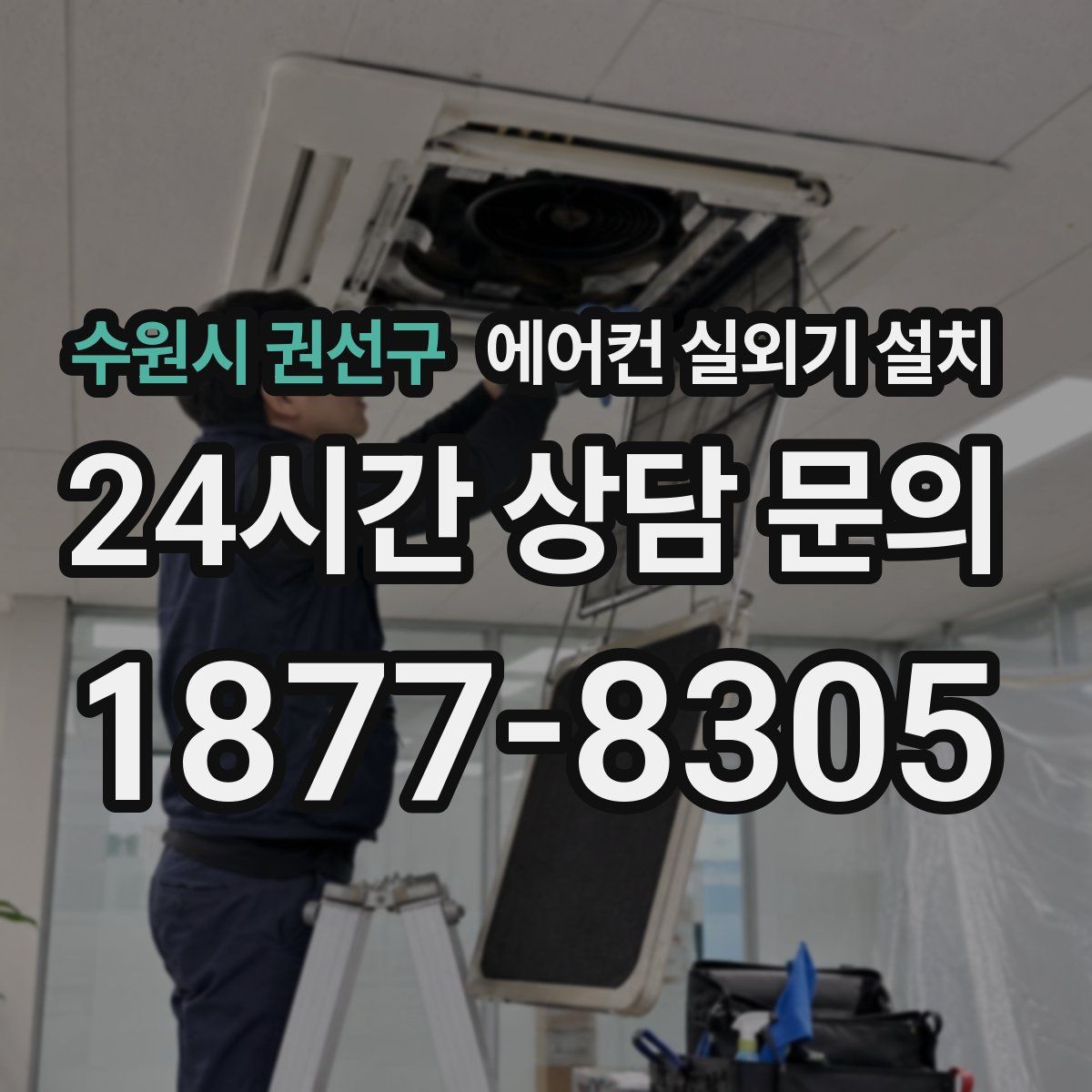 수원시 권선구 에어컨 실외기 설치