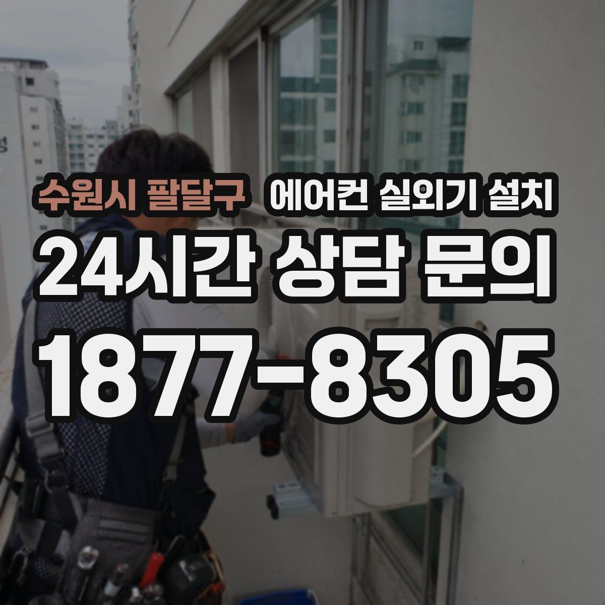 수원시 팔달구 에어컨 실외기 설치