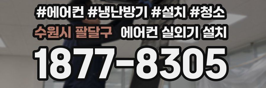 수원시 팔달구 에어컨 실외기 설치