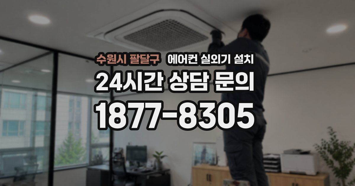 수원시 팔달구 에어컨 실외기 설치