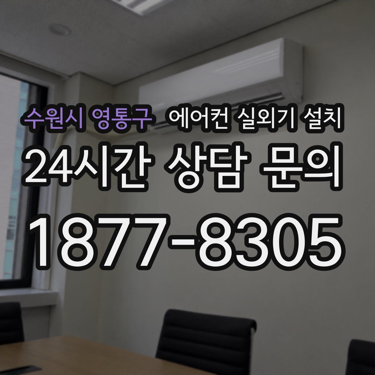 수원시 영통구 에어컨 실외기 설치