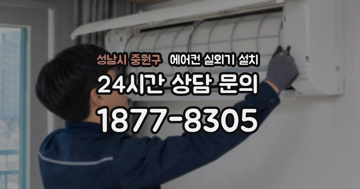 성남시 중원구 에어컨 실외기 설치