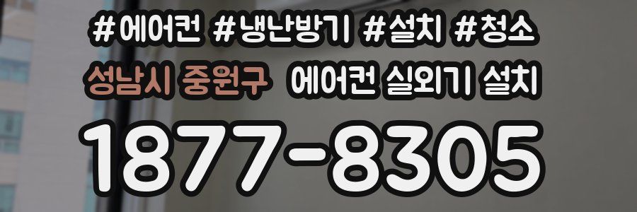 성남시 중원구 에어컨 실외기 설치