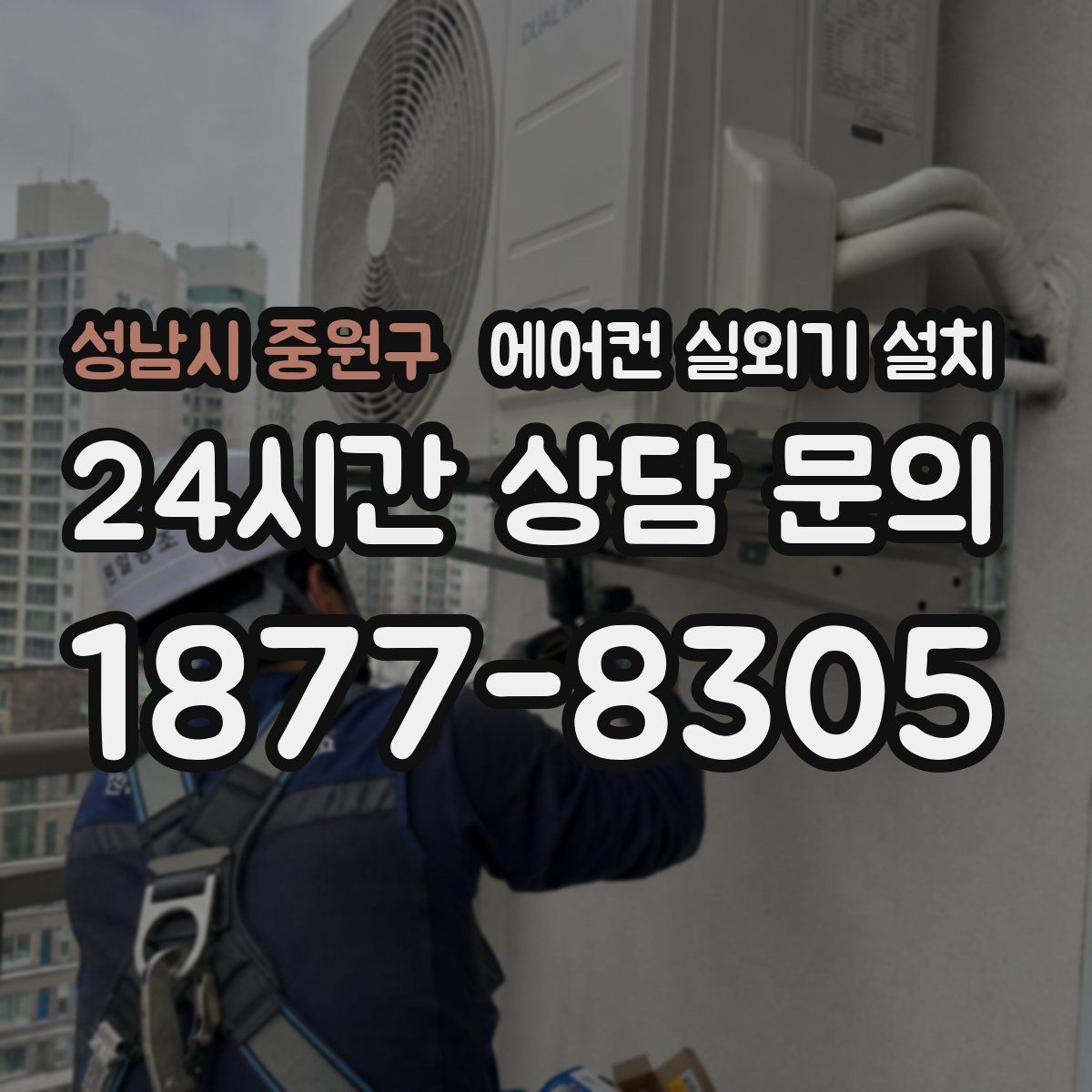 성남시 중원구 에어컨 실외기 설치