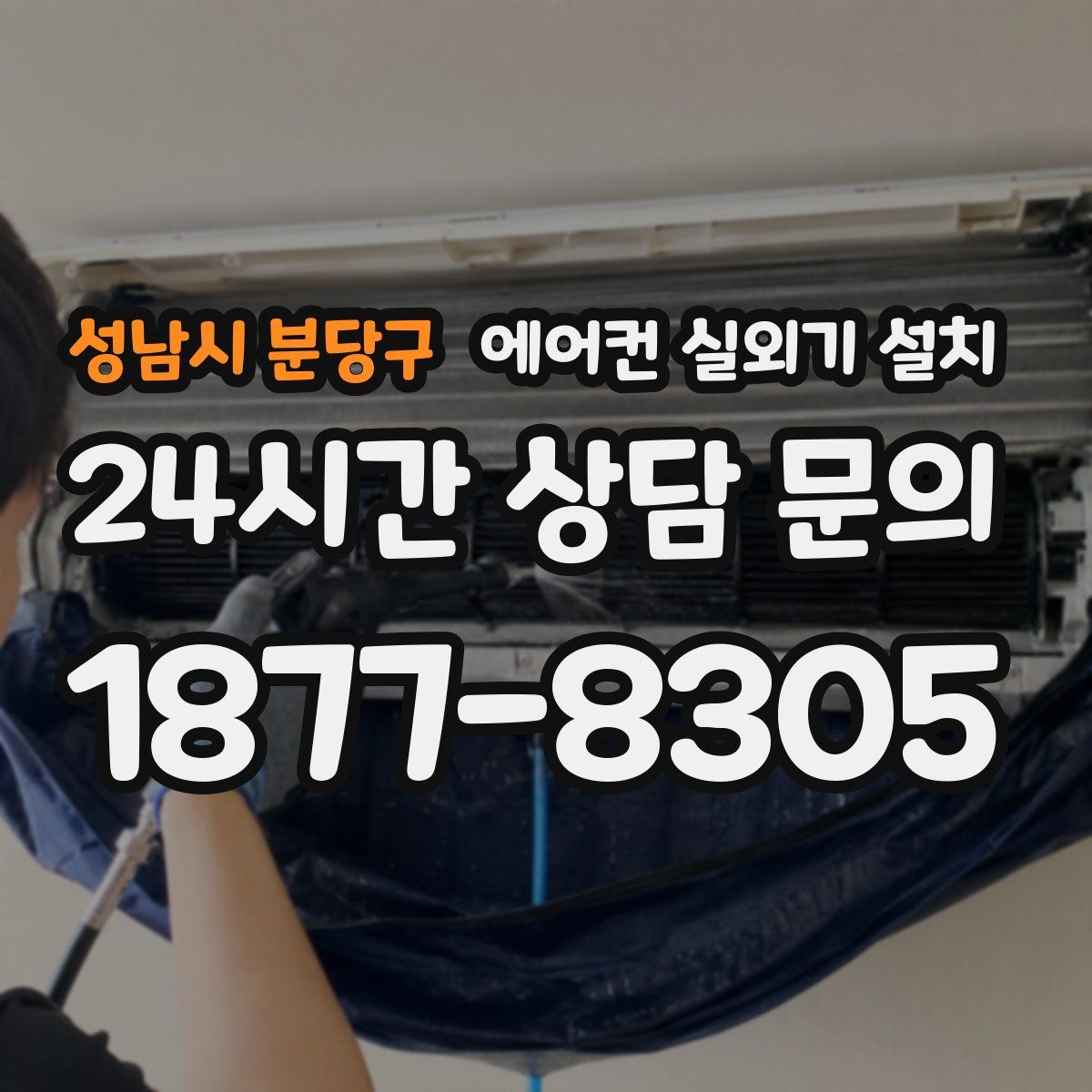 성남시 분당구 에어컨 실외기 설치