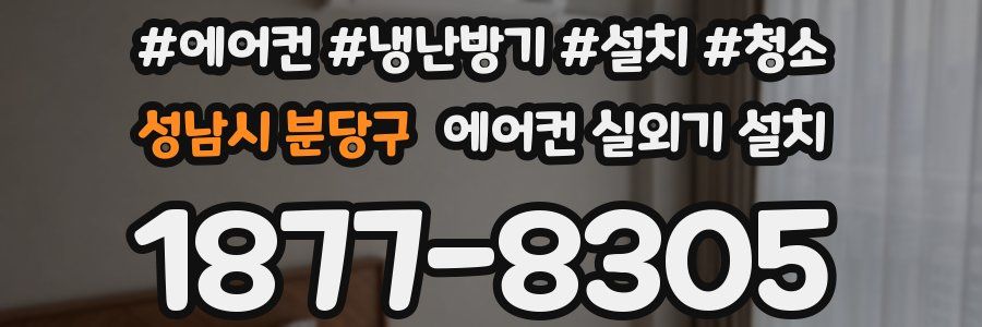 성남시 분당구 에어컨 실외기 설치
