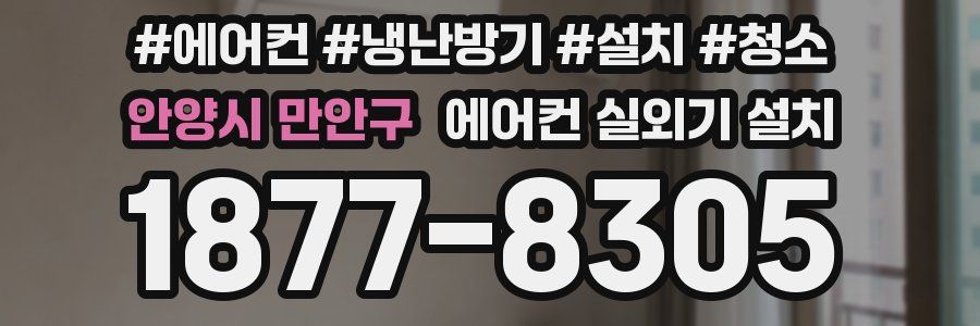 안양시 만안구 에어컨 실외기 설치