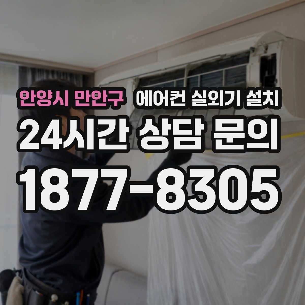 안양시 만안구 에어컨 실외기 설치