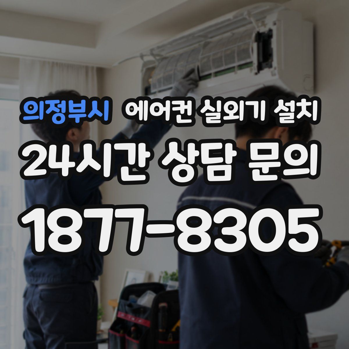 의정부시 에어컨 실외기 설치