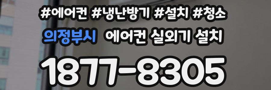 의정부시 에어컨 실외기 설치
