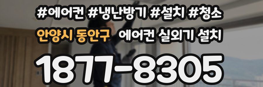 안양시 동안구 에어컨 실외기 설치