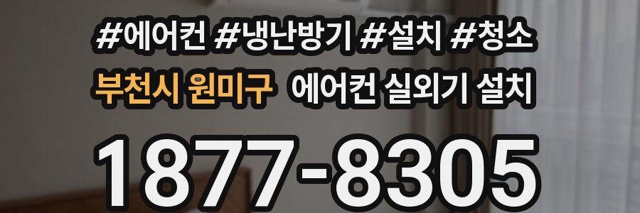부천시 원미구 에어컨 실외기 설치