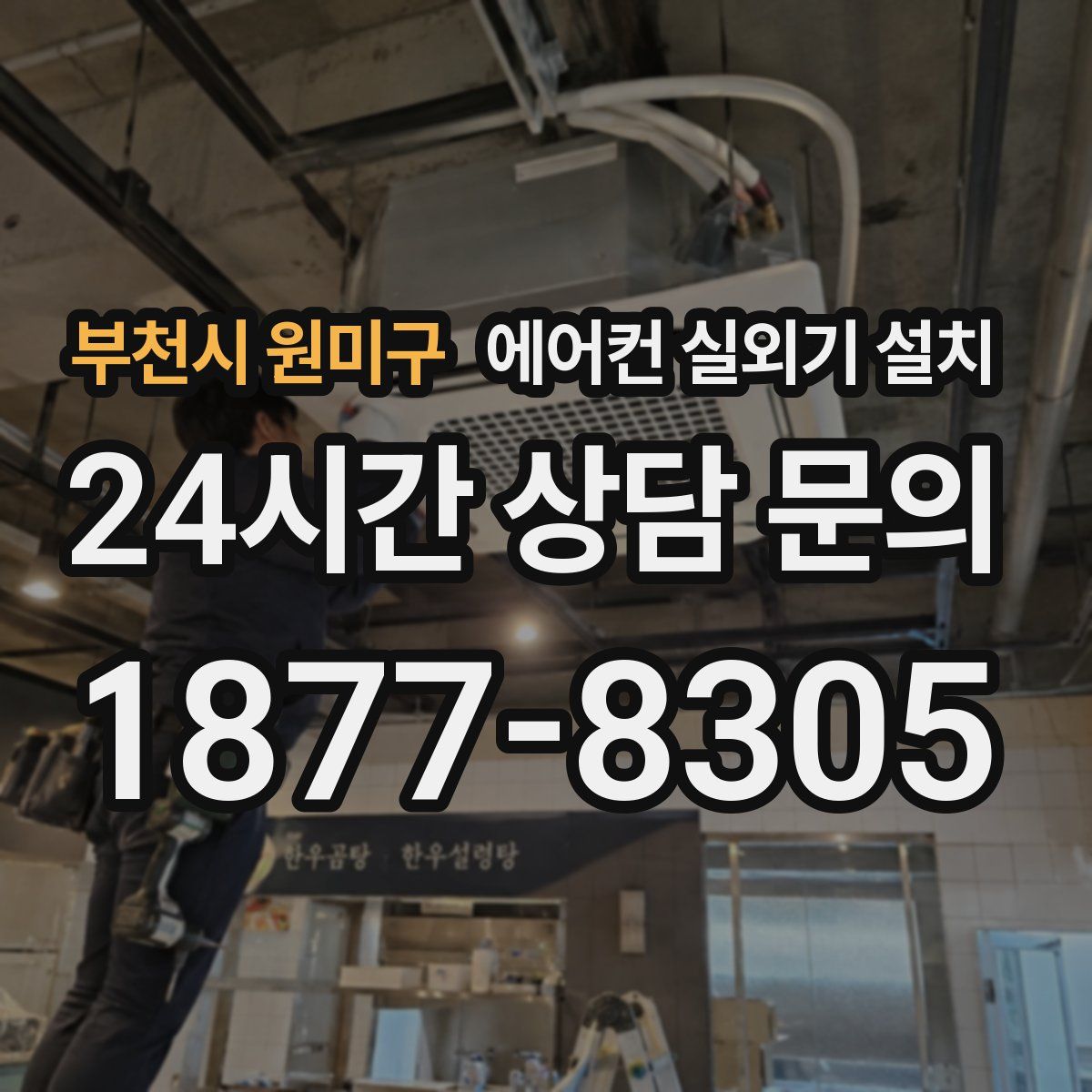 부천시 원미구 에어컨 실외기 설치