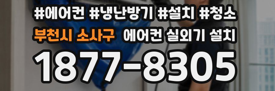 부천시 소사구 에어컨 실외기 설치