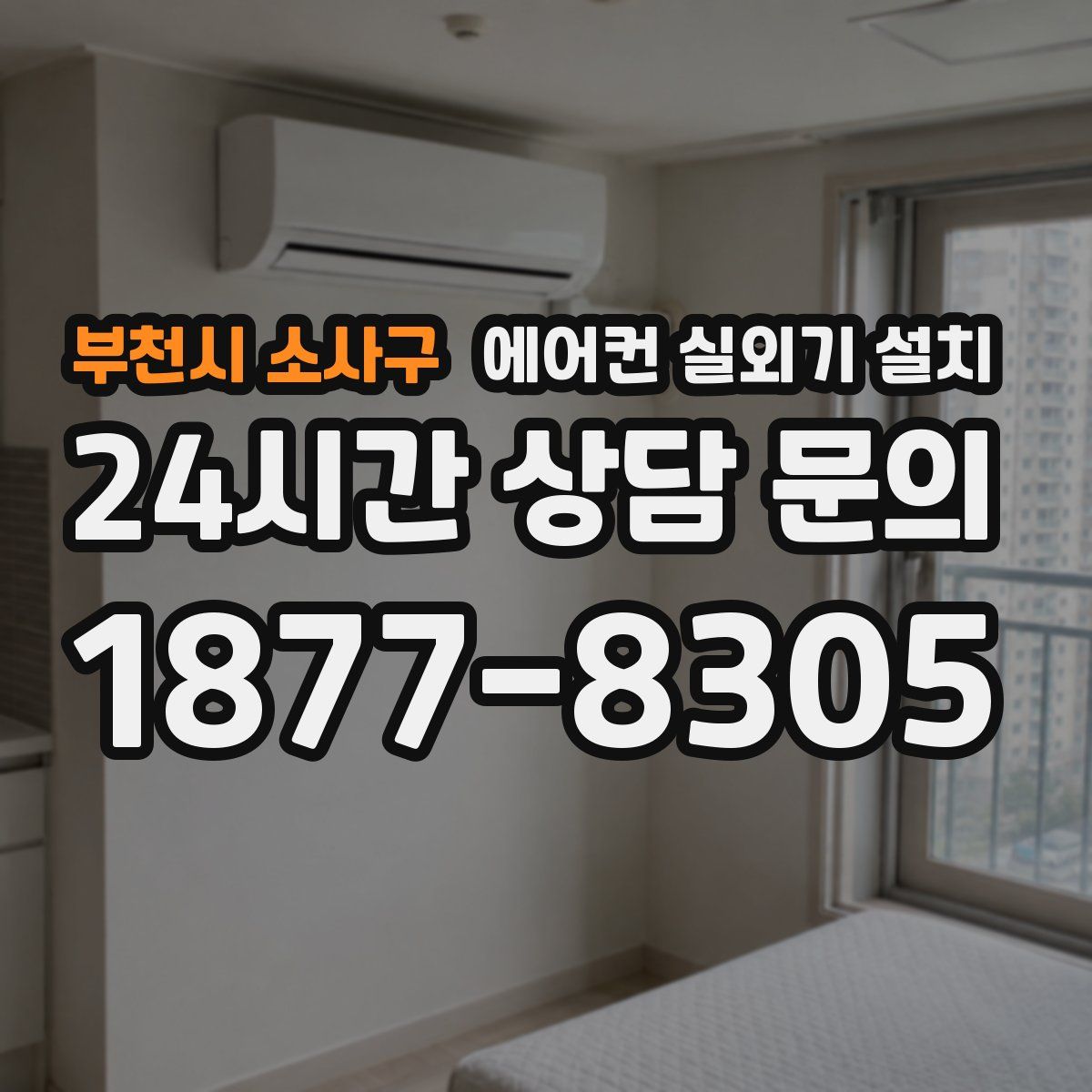 부천시 소사구 에어컨 실외기 설치