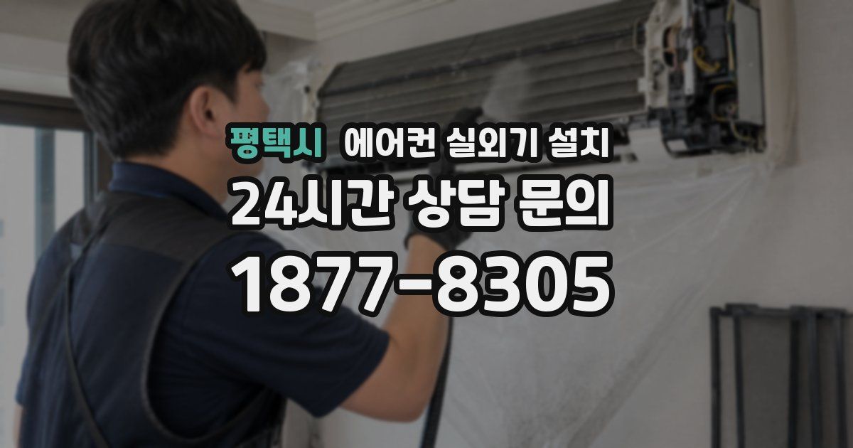 평택시 에어컨 실외기 설치