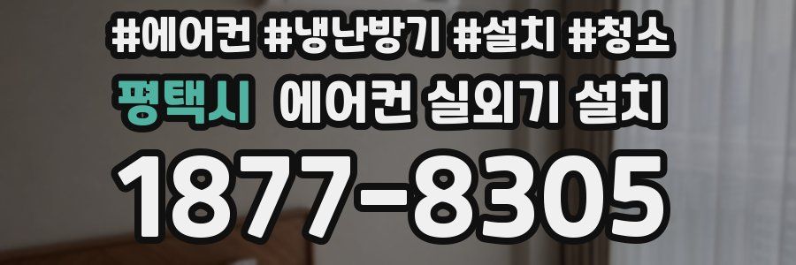 평택시 에어컨 실외기 설치