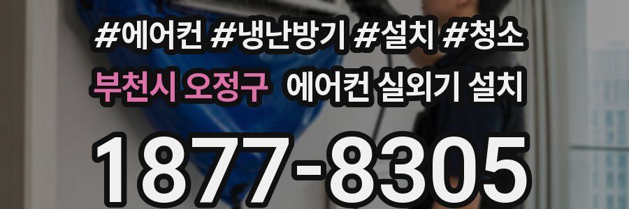 부천시 오정구 에어컨 실외기 설치