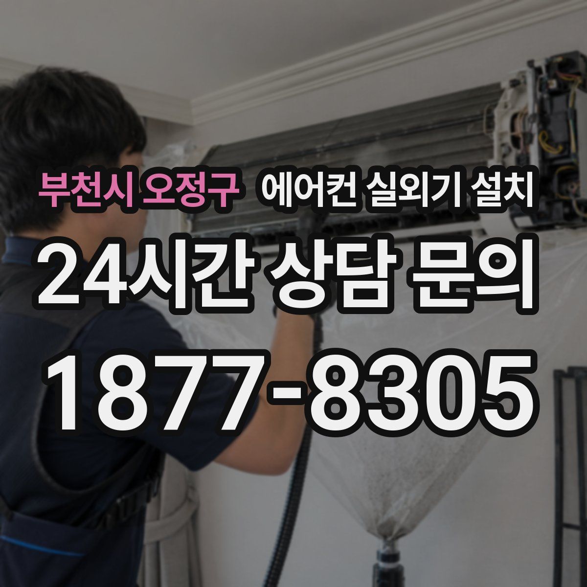 부천시 오정구 에어컨 실외기 설치