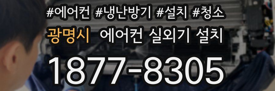 광명시 에어컨 실외기 설치